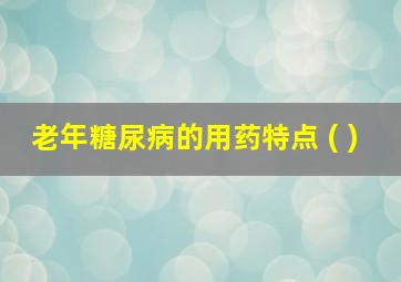 老年糖尿病的用药特点 ( )